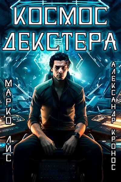 Космос Декстера - Марко Лис, Александр Кронос