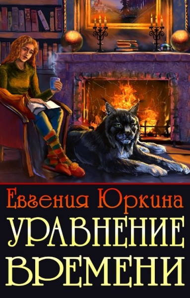 Уравнение времени - Евгения Юркина