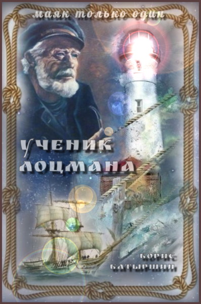 Ученик лоцмана - Борис Батыршин