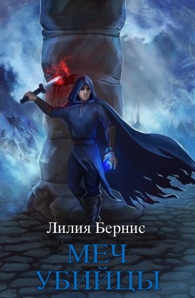 Меч убийцы. Цикл из 3 книг - Лилия Бернис