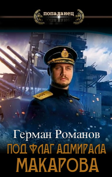 Под флаг адмирала Макарова - Герман Романов