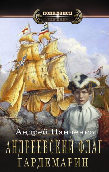 Андреевский флаг. Цикл из 3 книг - Андрей Панченко