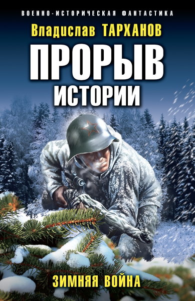 Прорыв истории. Зимняя война - Влад Тарханов