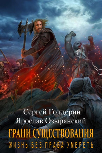 Грани существования. Жизнь без права умереть - Сергей Голдерин, Ярослав Озырянский