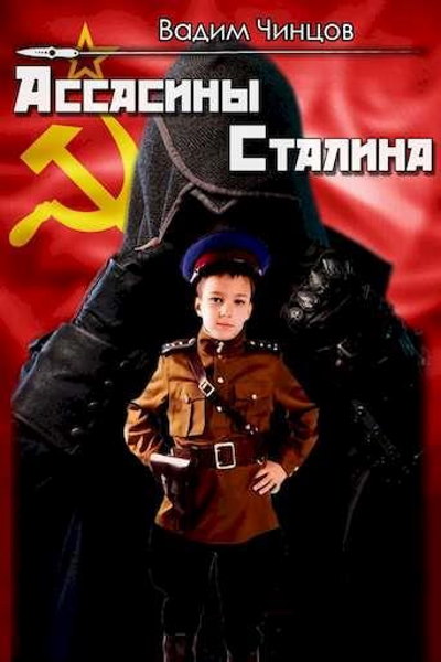 Ассасины Сталина - Вадим Чинцов