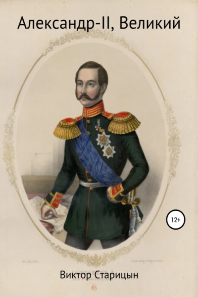 Александр-II Великий - Виктор Старицын