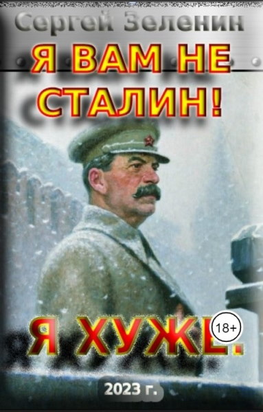 Я вам не Сталин... Я хуже! Цикл из 2 книг - Сергей Зеленин