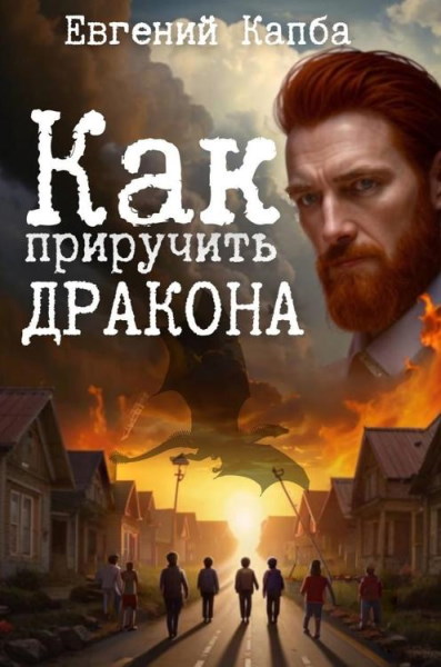 Как приручить дракона. Цикл из 2 книг - Евгений Капба