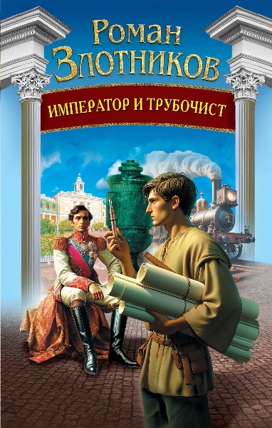 Император и трубочист. Цикл из 2 книг - Роман Злотников