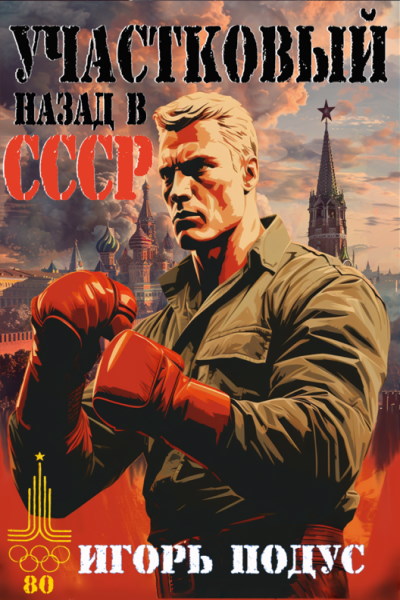 Участковый. Назад в СССР - Игорь Подус