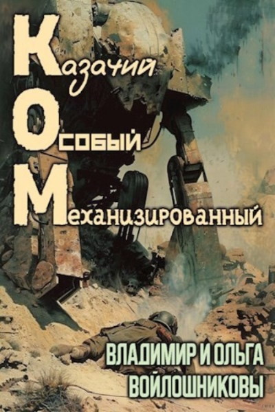 КОМ: Казачий Особый Механизированный - Ольга Войлошникова, Владимир Войлошников