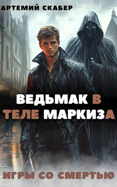 Ведьмак в теле Маркиза. Цикл из 2 книг - Артемий Скабер