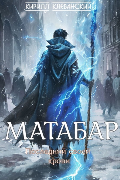 Матабар. Цикл из 3 книг - Кирилл Клеванский