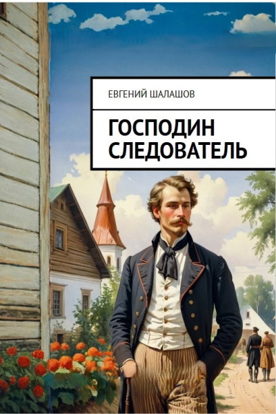 Господин следователь. Цикл из 3 книг - Евгений Шалашов