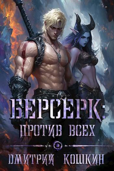 Рожденный в бездне. Берсерк. Цикл из 2 книг - Дмитрий Кошкин