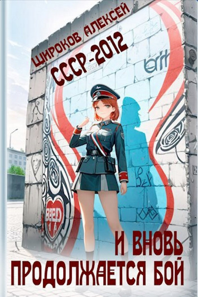 СССР-2012. И вновь продолжается бой! - Алексей Широков