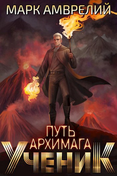 Путь архимага. Ученик - Марк Амврелий