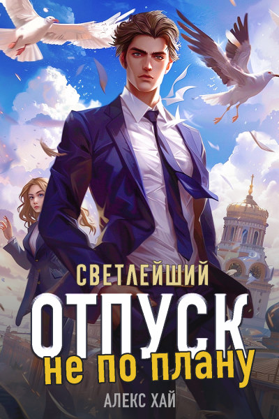 Светлейший. Цикл из 6 книг - Алекс Хай