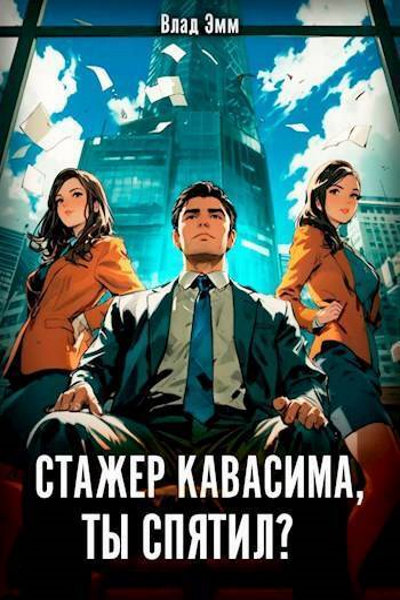 Стажер Кавасима, ты спятил? Цикл из 3 книг - Влад Эмм