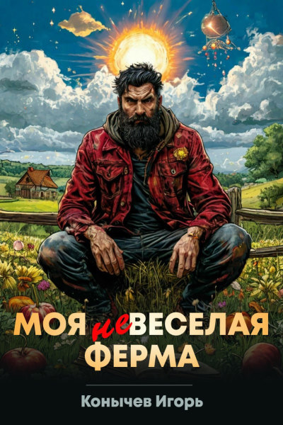 Моя НЕвеселая ферма - Игорь Конычев