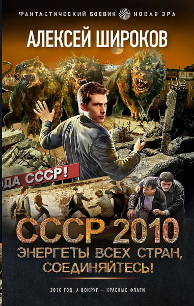 СССР 2010. Цикл из 8 книг - Алексей Широков