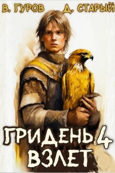 Гридень. Цикл из 6 книг - Денис Старый, Валерий Гуров