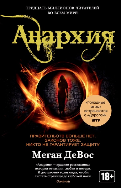 Меган ДеВос - Анархия. Цикл из 2 книг