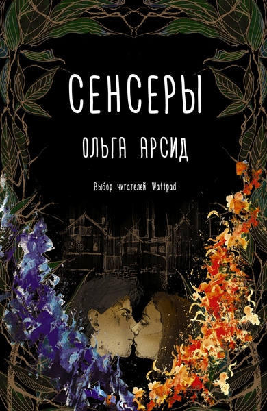 Ольга Арсид - Сенсеры. цикл из 3 книг