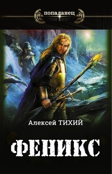 Алексей Тихий - Феникс. Цикл из 8 книг