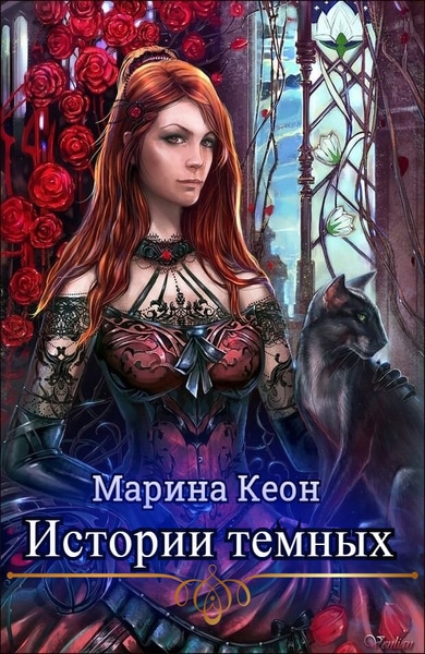 Марина Кеон - Истории Темных. Цикл из 2 книг