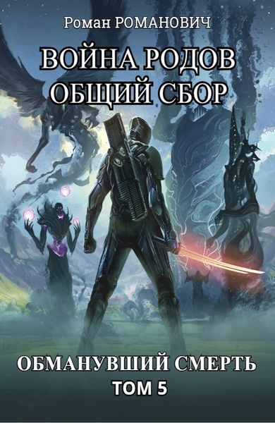 Роман Романович - Война родов. Общий сбор