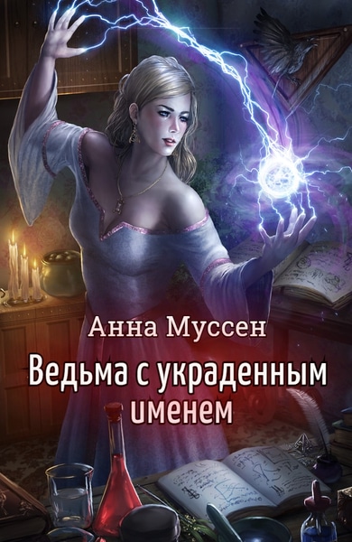 Анна Муссен - Ведьма с украденным именем