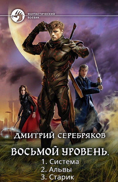 Дмитрий Серебряков - Восьмой уровень. Цикл из 3 книг