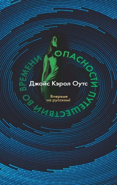 Джойс Кэрол Оутс - Опасности путешествий во времени