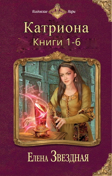 Елена Звездная - Катриона. Цикл из 6 книг