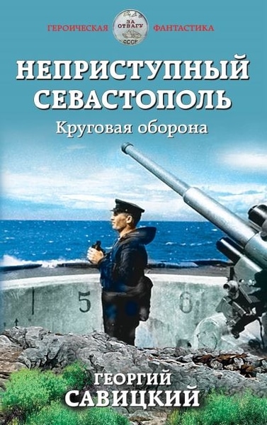 Георгий Савицкий - Неприступный Севастополь. Круговая оборона