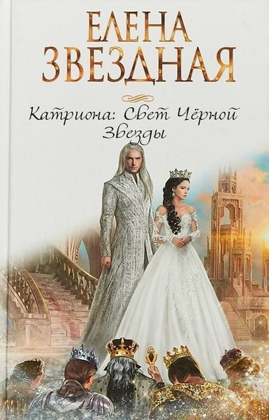 Елена Звездная - Катриона. Свет Черной Звезды