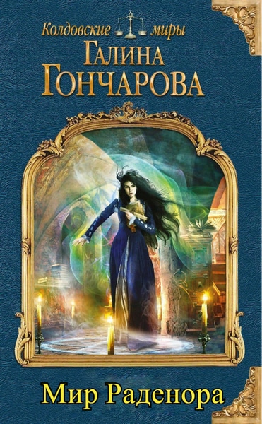 Галина Гончарова — Мир Раденора. Цикл из 7 книг