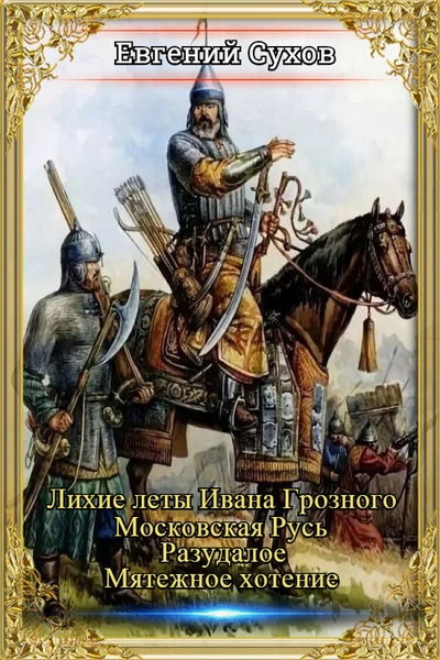 Евгений Сухов — Лихие леты Ивана Грозного. Московская Русь. Разудалое.