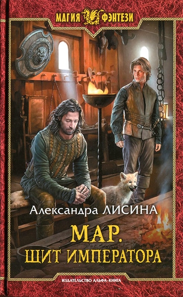 Александра Лисина — Мар. Щит императора