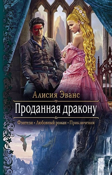 Алисия Эванс — Проданная дракону. Цикл из 2 книг