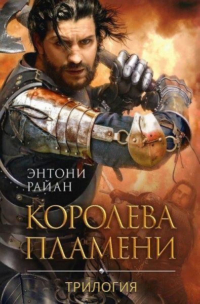 Энтони Райан — Тень ворона. Цикл из 3 книг