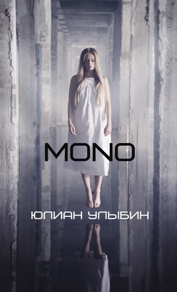 Юлиан Улыбин - MONO