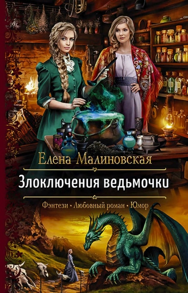 Елена Малиновская — Злоключения ведьмочки. Цикл из 3 книг