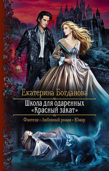 Екатерина Богданова — Школа для одаренных «Красный закат»