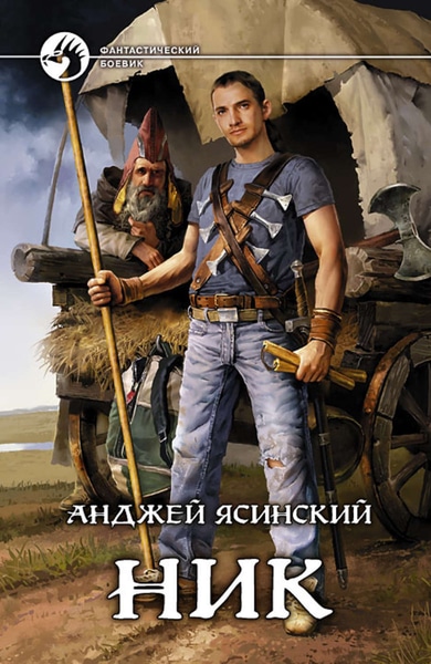 Анджей Ясинский - Ник. Цикл из 14 книг