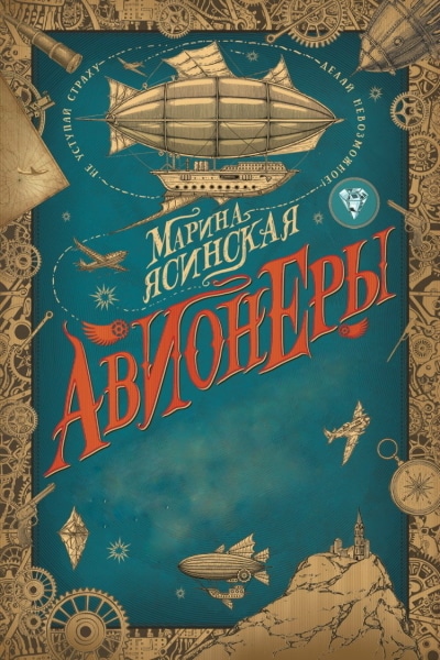 Марина Ясинская — Авионеры. Цикл из 3 книг