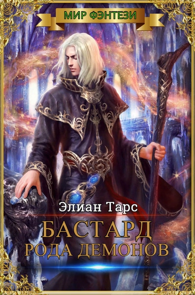 Бастард рода демонов читать. Бастард рода демонов Элиан тарс книга. Тарс Элиан книги. Бастард ее Величества. Его величество бастард.