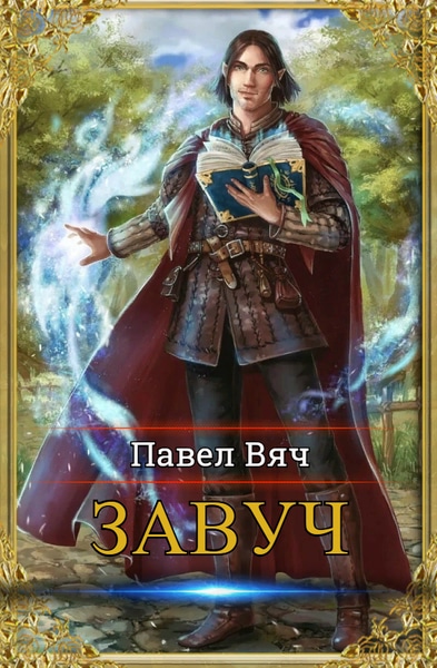 Павел Вяч - Завуч. Цикл из 5 книг