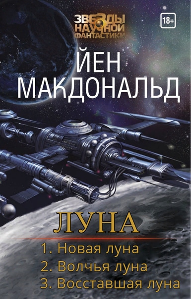 Йен Макдональд - Луна. Цикл из 3 книг